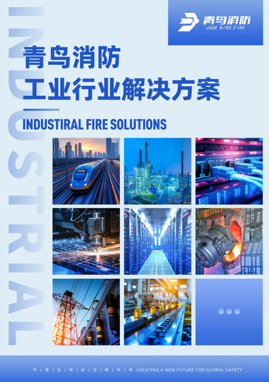 青鸟工业场景解决计划彩页