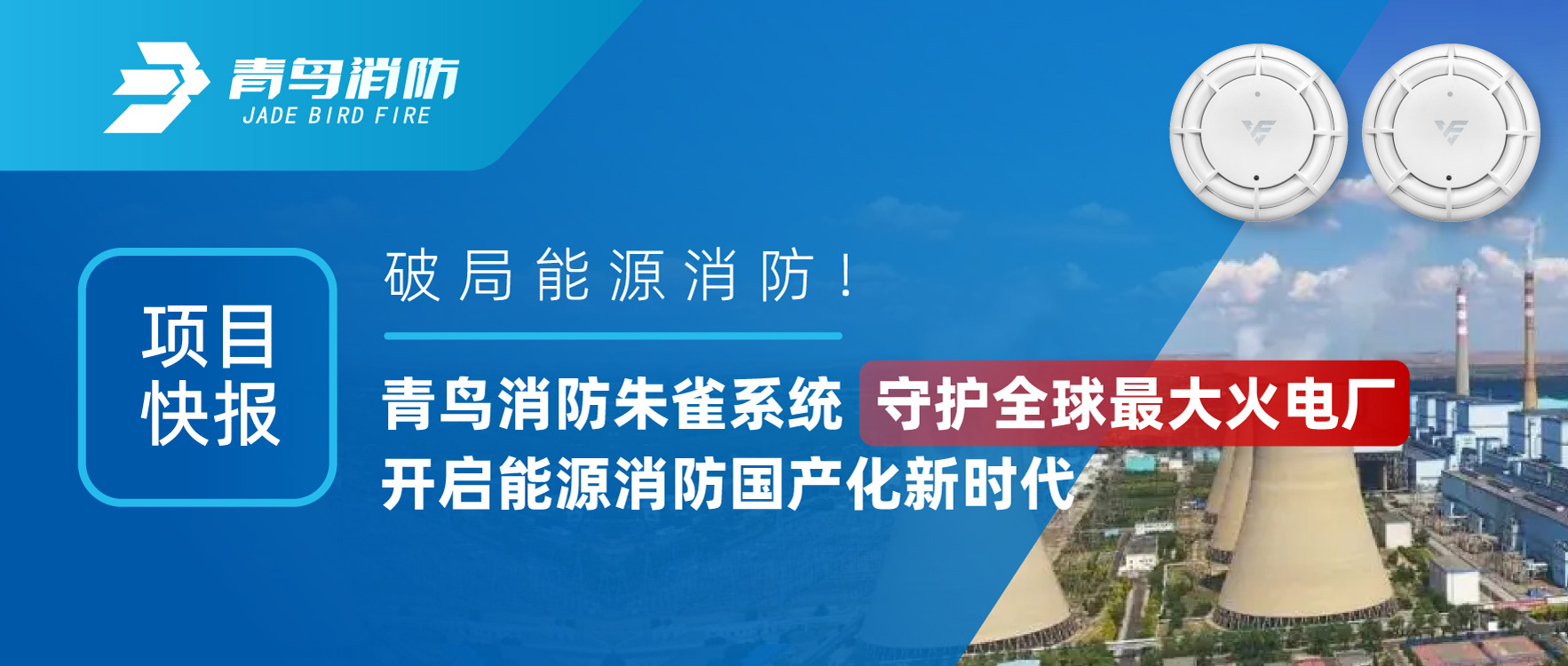 项目快报 | 破局能源消防！海洋之神朱雀系统守护全球最大火电厂，，，，开启能源消防国产化新时代