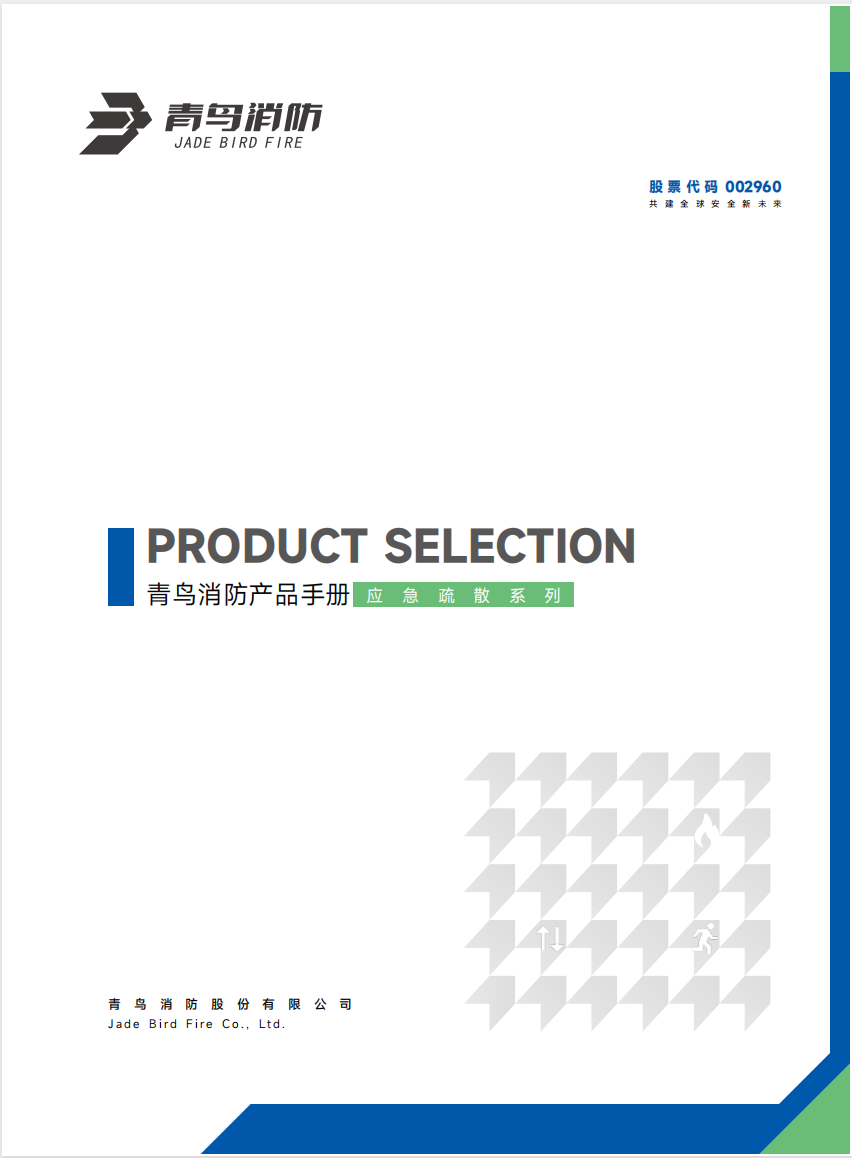 青鸟应急照明和疏散指示系统产品选型手册