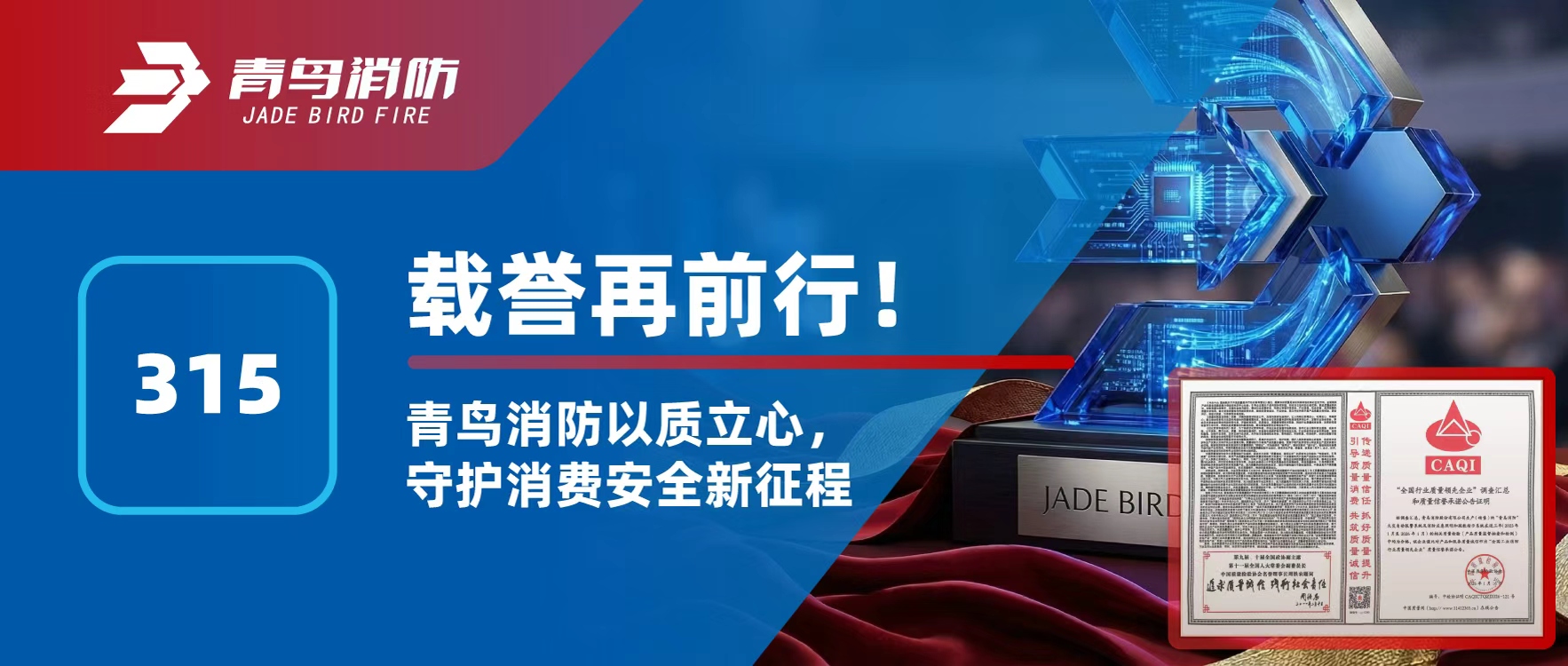 315 | 载誉再前行！海洋之神以质立心，，，，，，守护消耗清静新征程