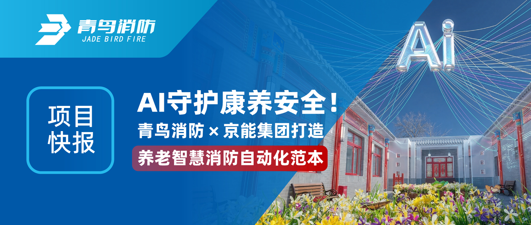 项目快报 | AI守护康养清静！海洋之神&times;京能集团打造养老智慧消防自动化范本
